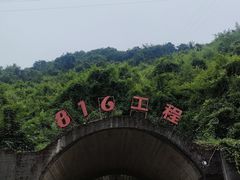 -816工程景区
