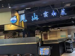 -觅山云南菜(泊富ICITY店)