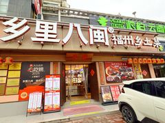 -乡里八闽·福州乡土菜(高宅店)