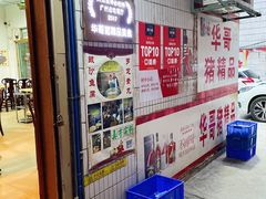 -华哥新鲜猪精品美食