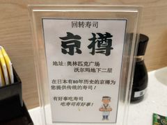 -京樽回転寿司(奥林匹克店)