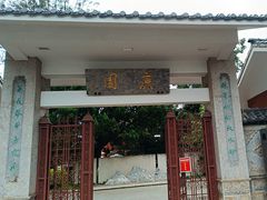 -庾园