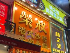-荣叔港式沙嗲牛肉火锅(正佳潮流店)
