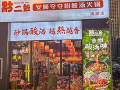 -黔二妞地摊火锅(龙华清湖店)