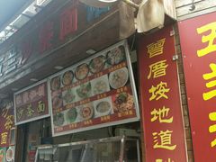 门面-老闽味沙茶面·姜母鸭(传承35年曾厝垵店)