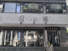 -同心楼(解放北路店)
