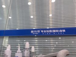 -蕾特恩专业祛痘·皮肤管理