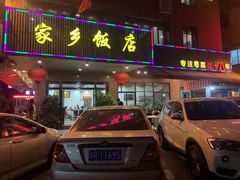 门面-家乡饭店(里仁洞店)