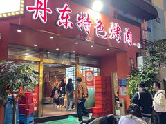 -丹东特色烤肉(学府路一部店)