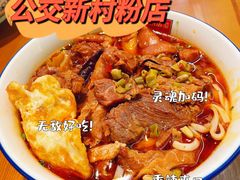 -公交新村粉店(赤岗冲店)