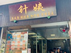 门面-针姨