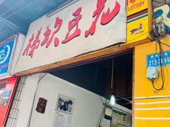 门面-梯坎豆花