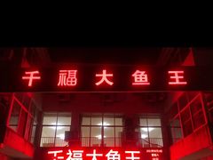 -高老庄·老溧阳·私房菜(南山竹海店)