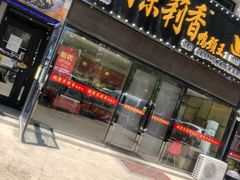 门面-钱商茉莉香鸭颈王(浑南店)