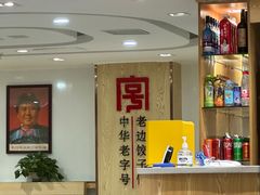 -老边饺子馆(东单店)