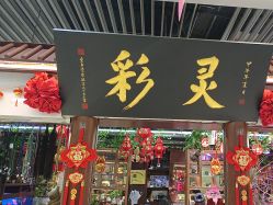 -灵彩珠宝(朗香街店)