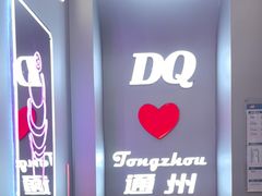 -DQ·蛋糕·冰淇淋(通州万达店)