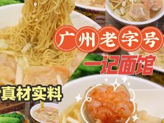 -一记面馆(易发店)
