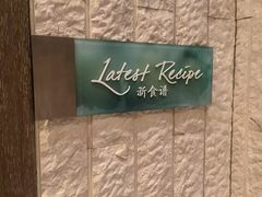 -沈阳和平艾美酒店新食谱西餐厅