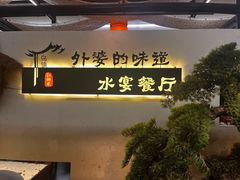 -乌记大厨餐厅