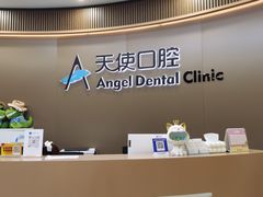 -天使口腔门诊部(上海店)