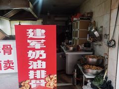 -建军奶油排骨