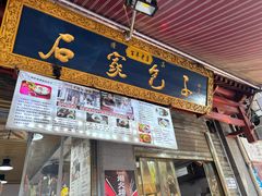 -清真石家包子(大皮院总店)