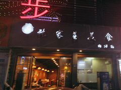-张家巷美食(南浔店)