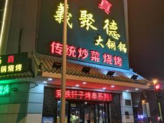 -義聚德·清真铜锅涮羊肉·烧烤(河东店)