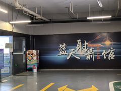 -蓝天射箭馆·专业射箭运动(诚丰广场店)