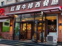 -红屋牛排(闽江路店)