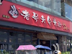 -老号尤兔头(幸福店)