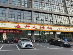-嘉升大排档(番禺总店)