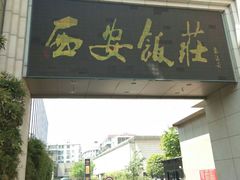 门面-西安饭庄·非遗陕菜(钟楼店)