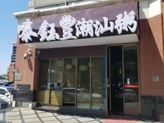 门面-泰钰丰烤鸭.天津菜(开发区店)