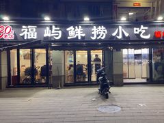 -福屿鲜捞小吃·捞化(福屿总店)