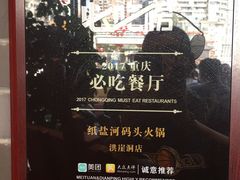 -纸盐河码头火锅(十八梯店)