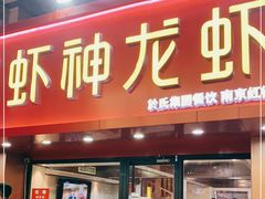 门面-盱眙虾神於氏龙虾(夫子庙红街店)