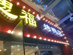 门面-汤思福北京烤鸭(湘隆时代广场店)