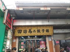 门面-回坊马二饺子馆