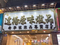 -達揚原味燉品(文明路店)