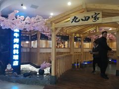 门面-九田家黑牛烤肉料理(石路天虹店)