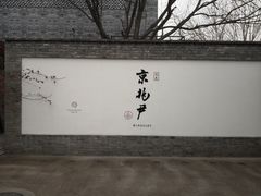 门面-京兆尹(雍和宫店)