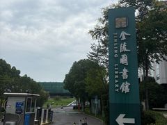 -金陵图书馆