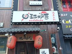-王氏炉匠·烧鸟放题自助(好运街店)