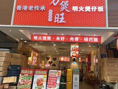 -万煲旺·香港老传承煲仔饭·猪杂汤(客村店)