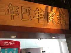 -年巴羊肉铺老铜锅(梅江店)