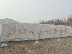 -北京周口店北京人遗址博物馆