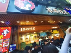 门面-茶颜悦色(登高路上店)