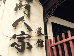 -吴门人家·苏宴宫廷菜(拙政园店)
